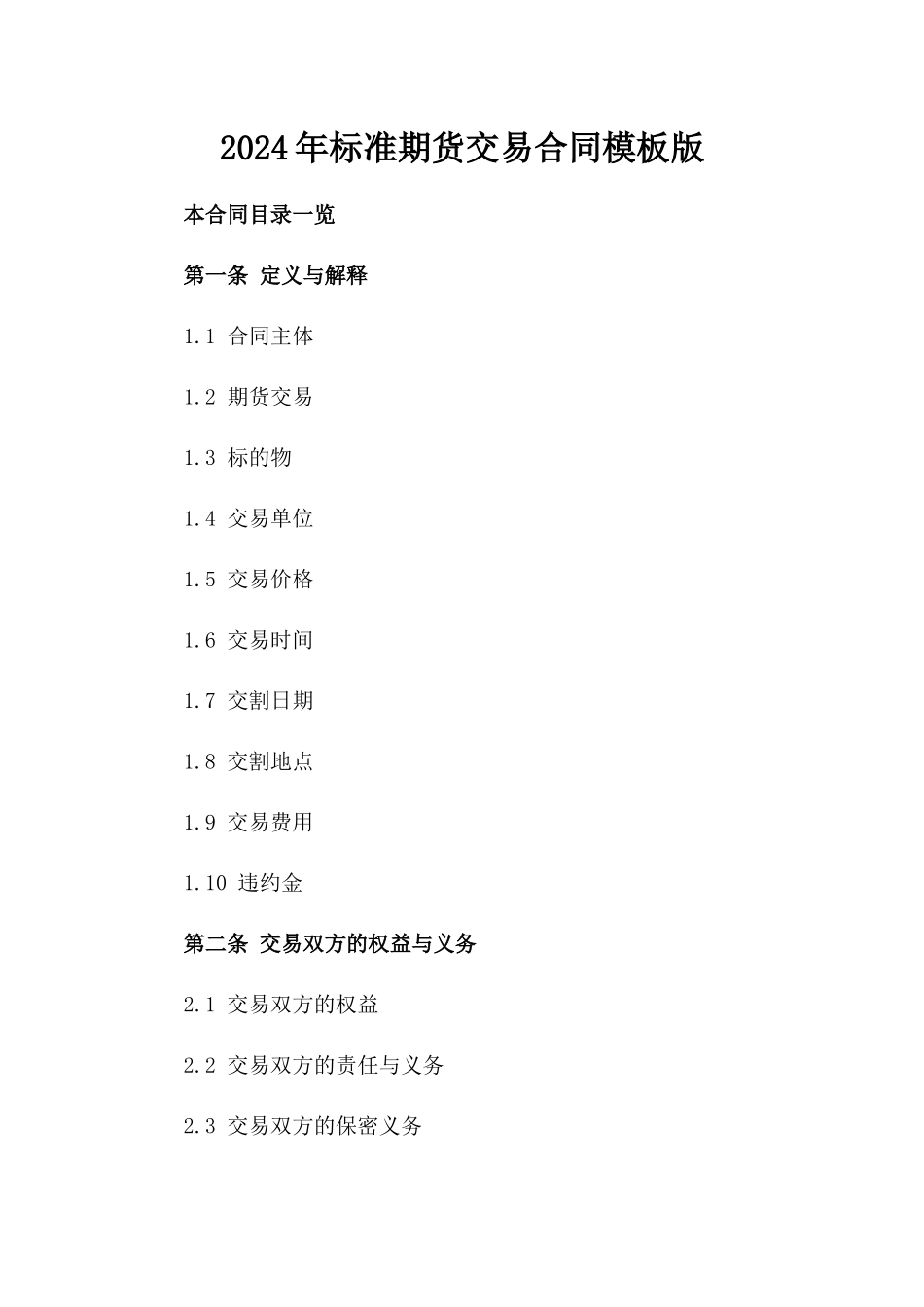 2024年标准期货交易合同模板版_第2页