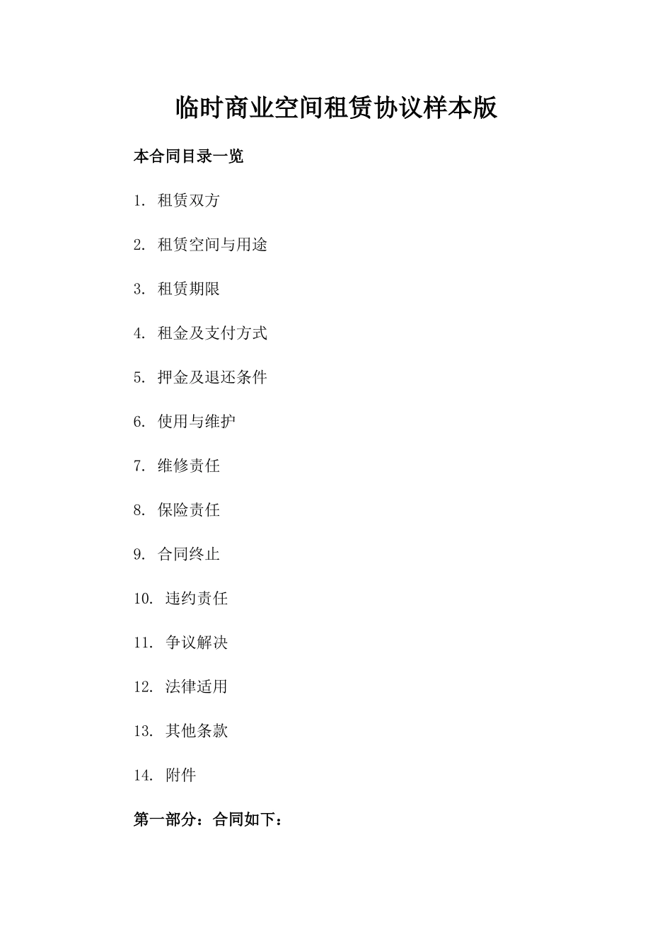 临时商业空间租赁协议样本版_第2页