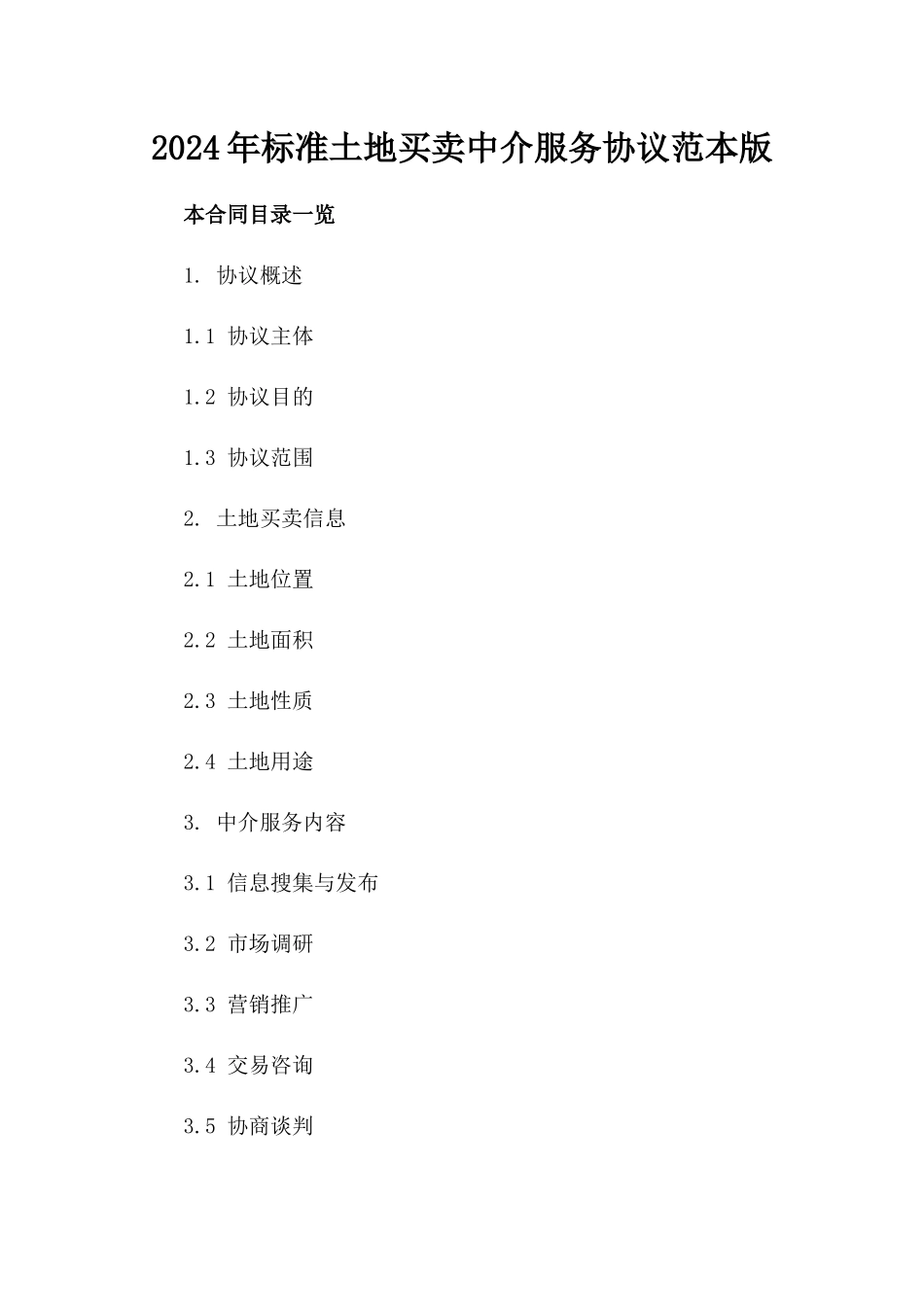 2024年标准土地买卖中介服务协议范本版_第2页