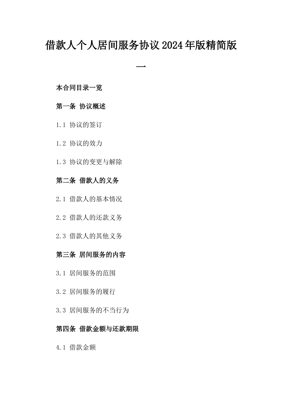 借款人个人居间服务协议2024年版精简版一_第2页