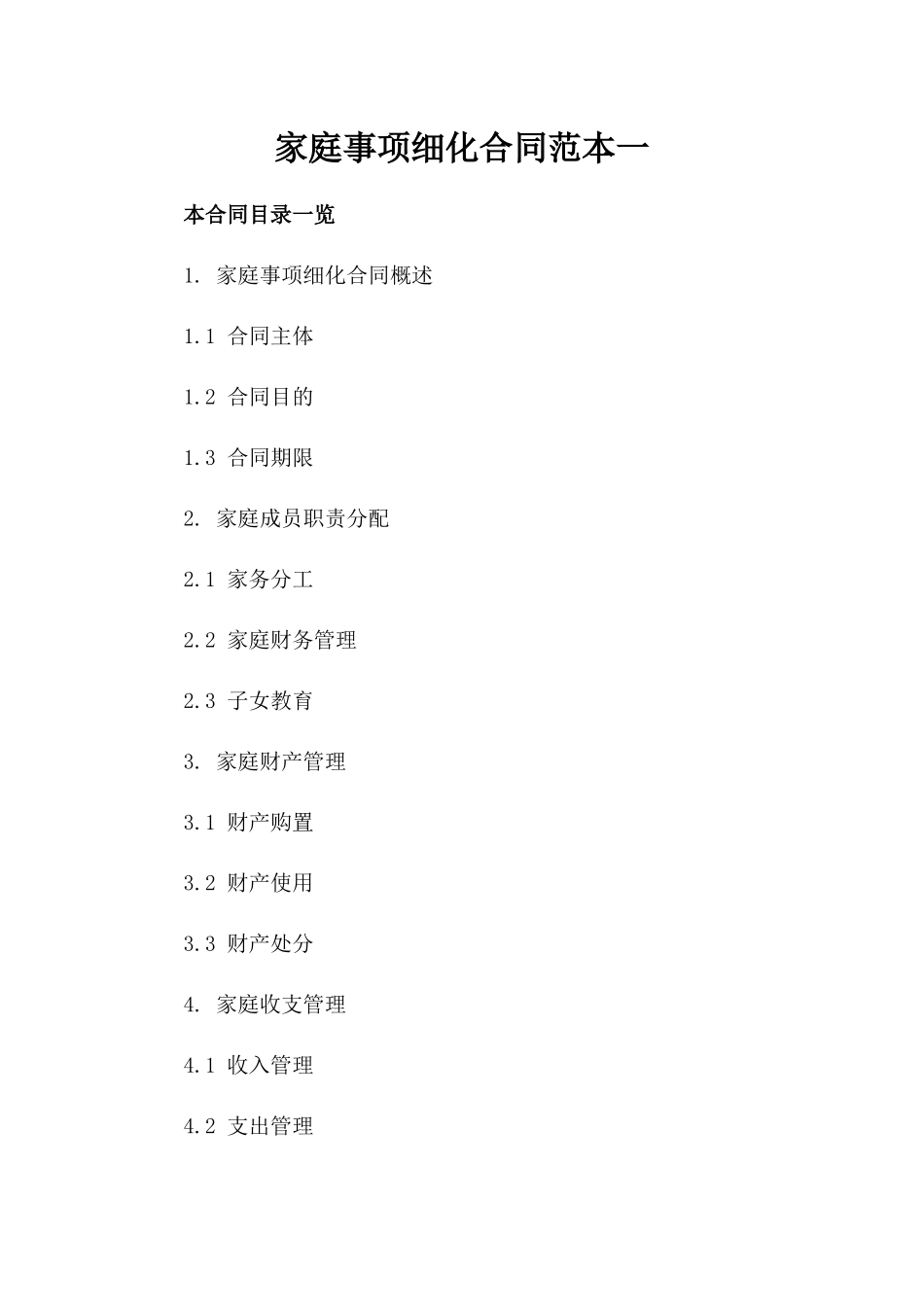 家庭事项细化合同范本一_第2页