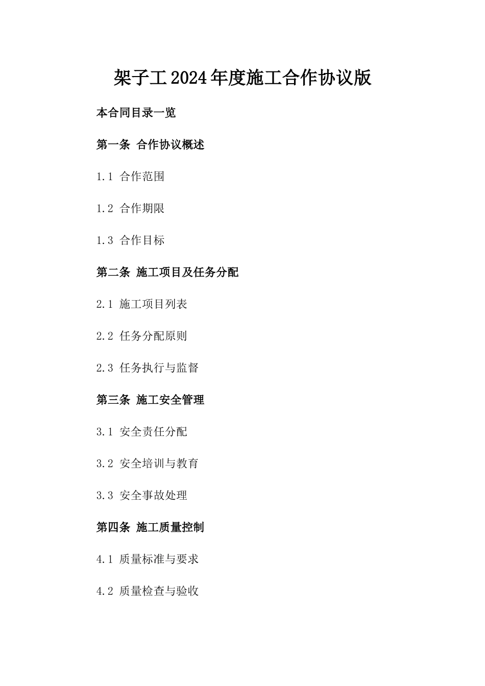 架子工2024年度施工合作协议版_第2页