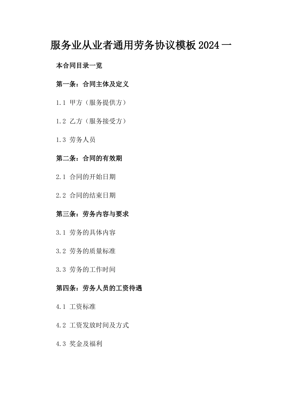 服务业从业者通用劳务协议模板2024一_第2页