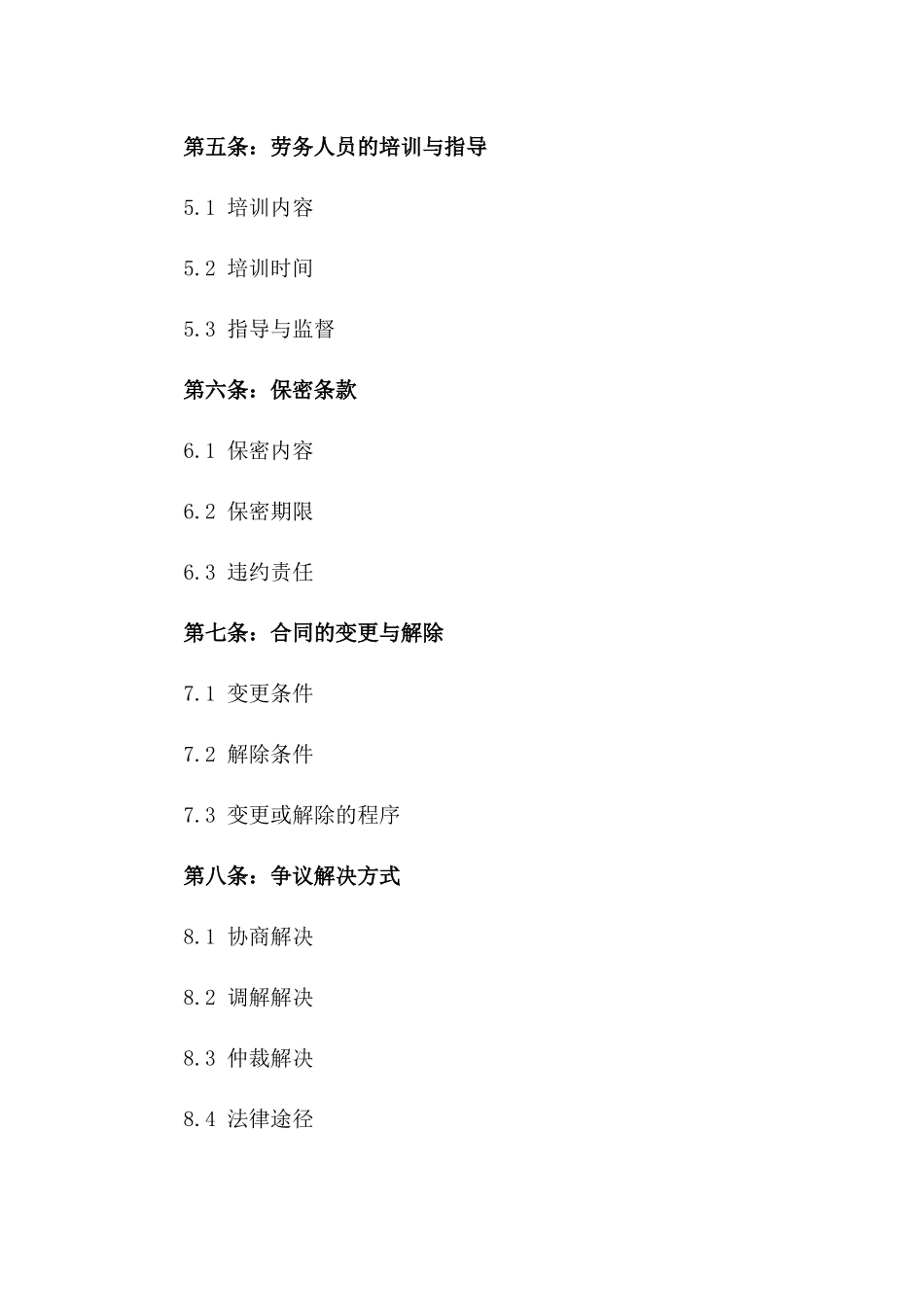 服务业从业者通用劳务协议模板2024一_第3页