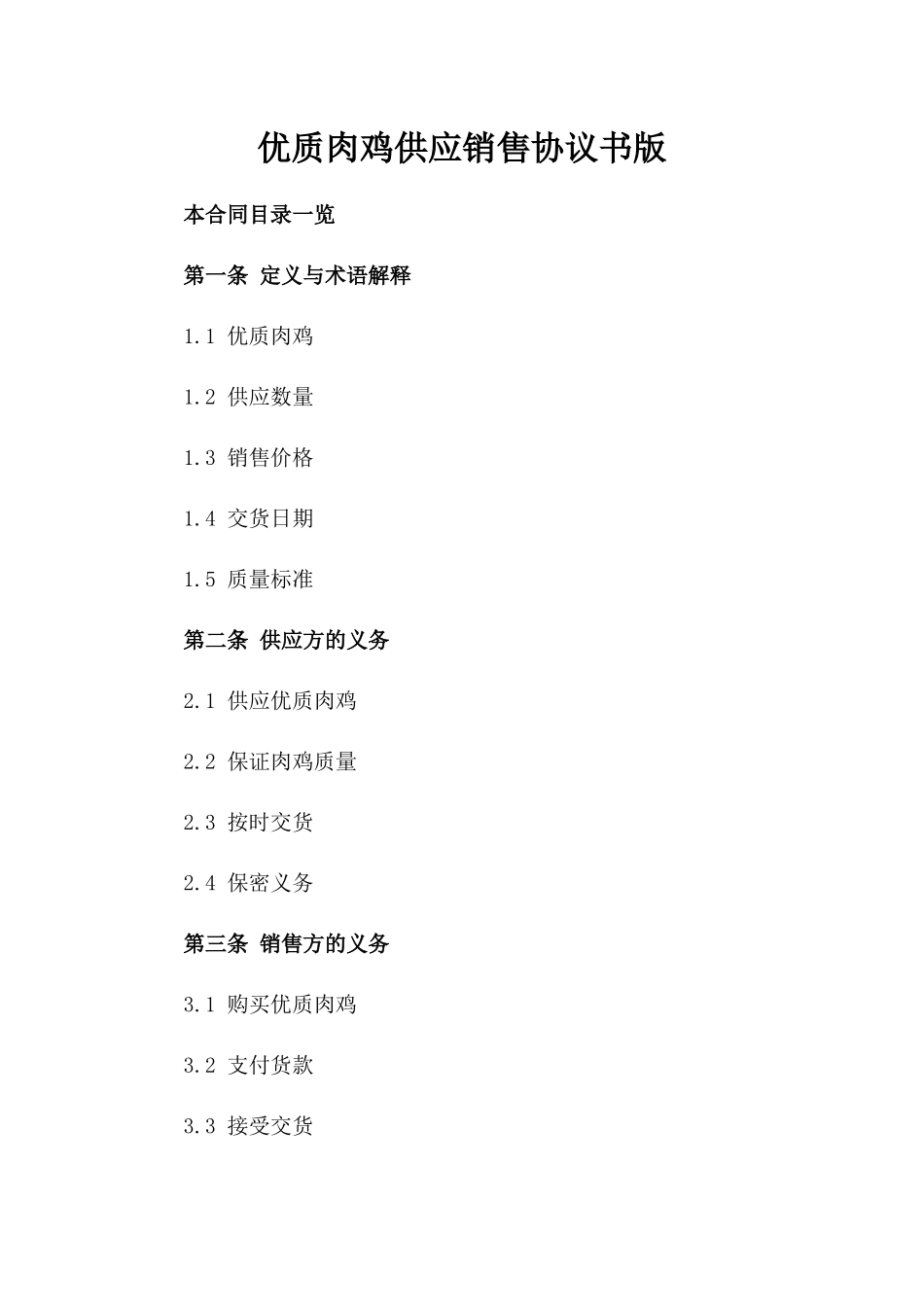 优质肉鸡供应销售协议书版_第2页