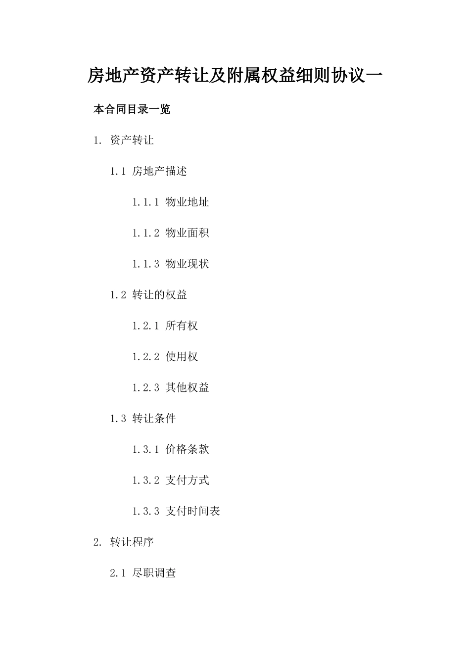 房地产资产转让及附属权益细则协议一_第2页