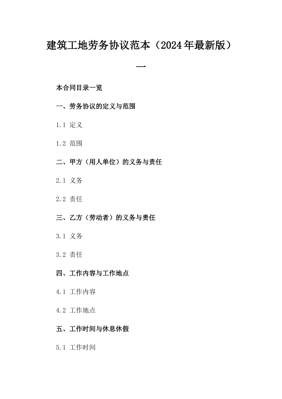 建筑工地劳务协议范本（2024年最新版）一_第2页