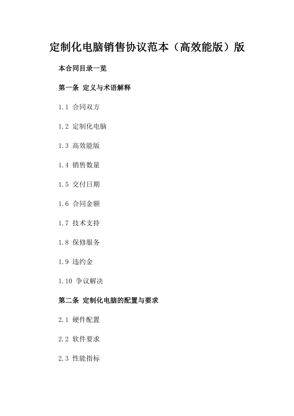 定制化电脑销售协议范本（高效能版）版_第2页