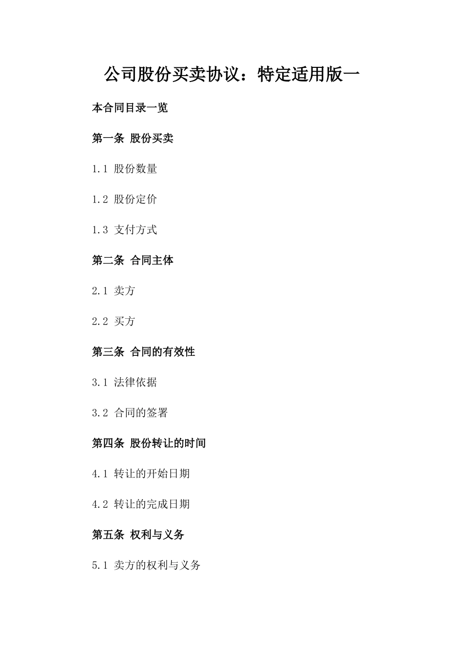 公司股份买卖协议：特定适用版一_第2页