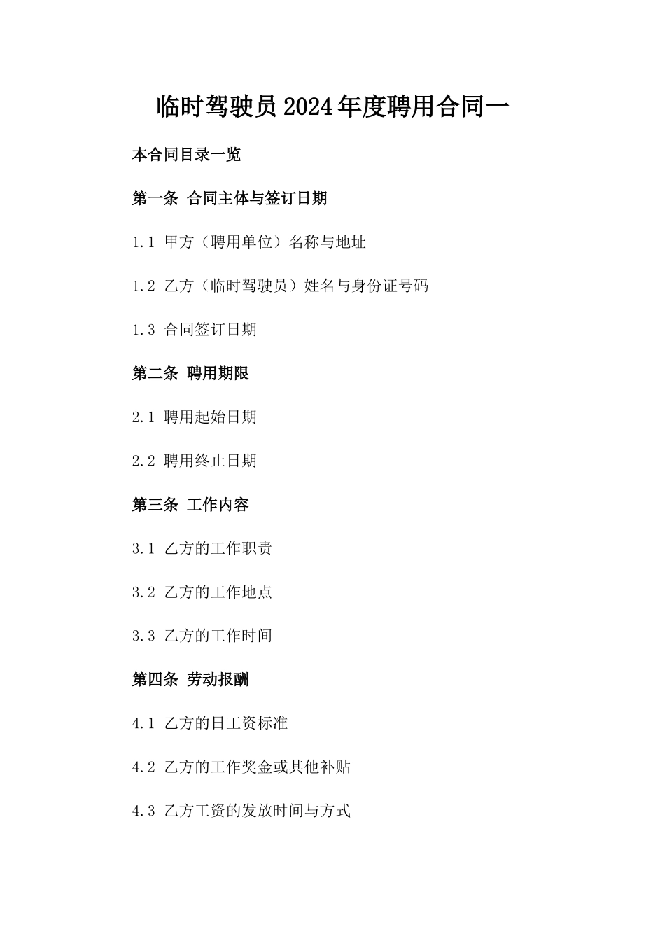 临时驾驶员2024年度聘用合同一_第2页