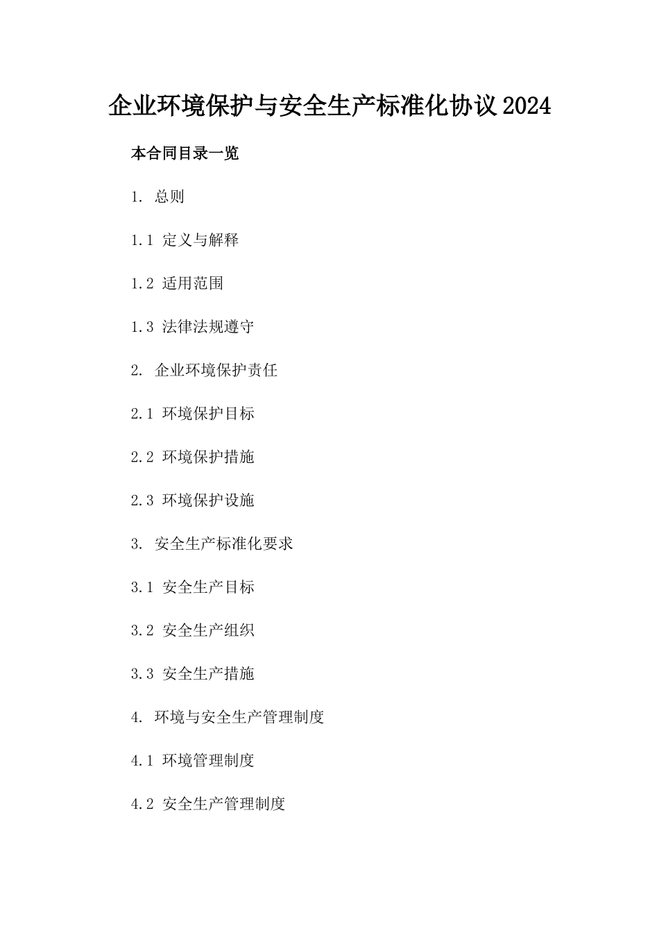 企业环境保护与安全生产标准化协议2024_第1页