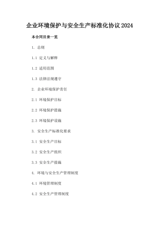 企业环境保护与安全生产标准化协议2024