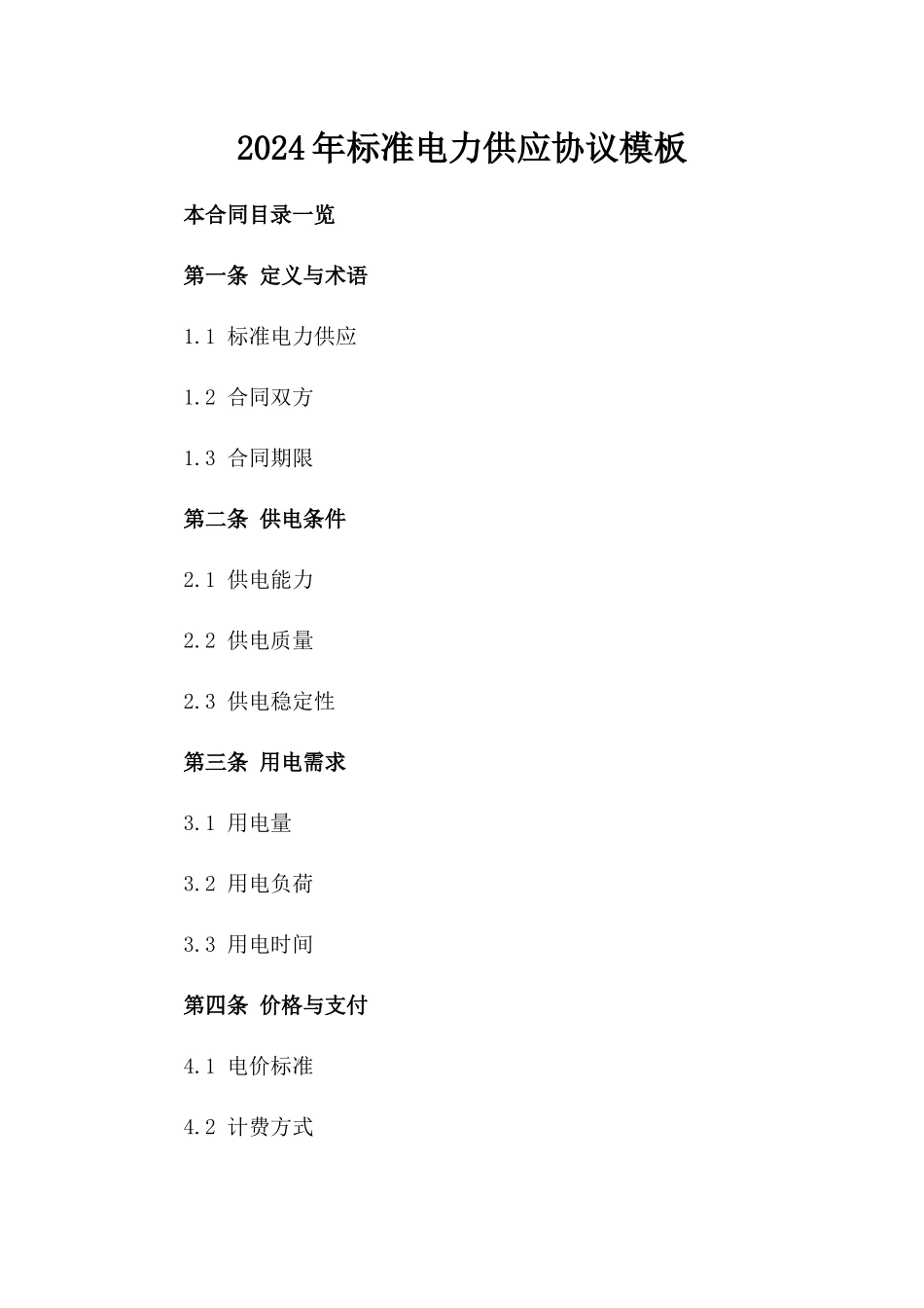 2024年标准电力供应协议模板_第1页
