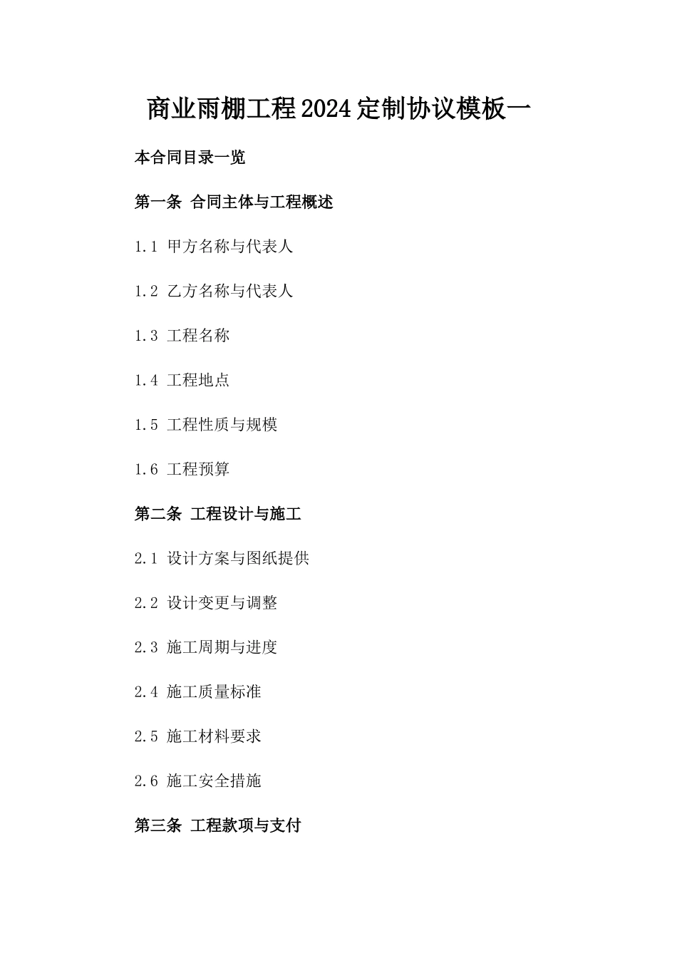 商业雨棚工程2024定制协议模板一_第2页