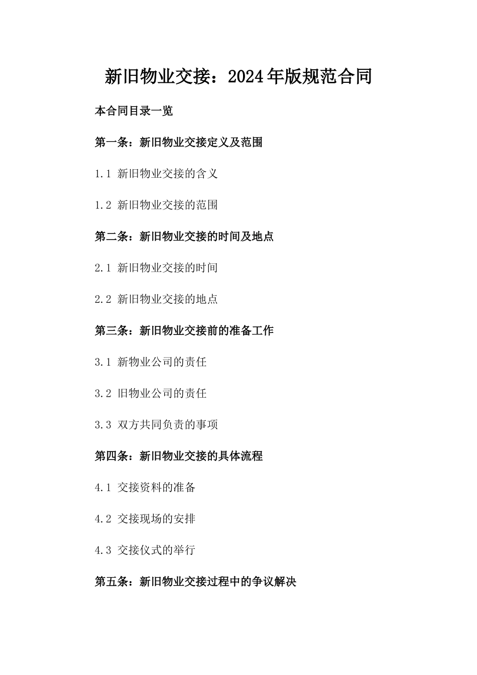 新旧物业交接：2024年版规范合同_第1页