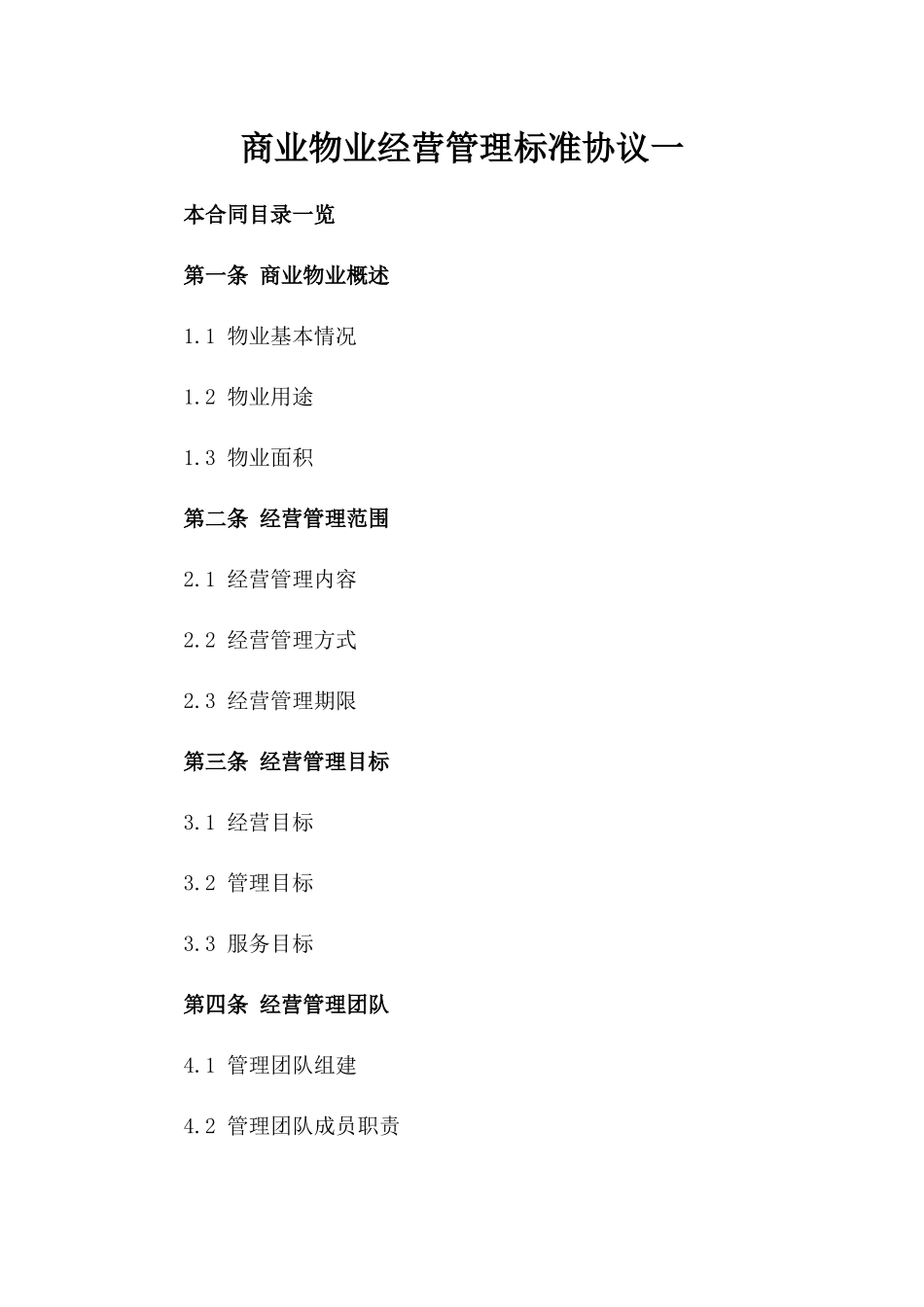 商业物业经营管理标准协议一_第2页