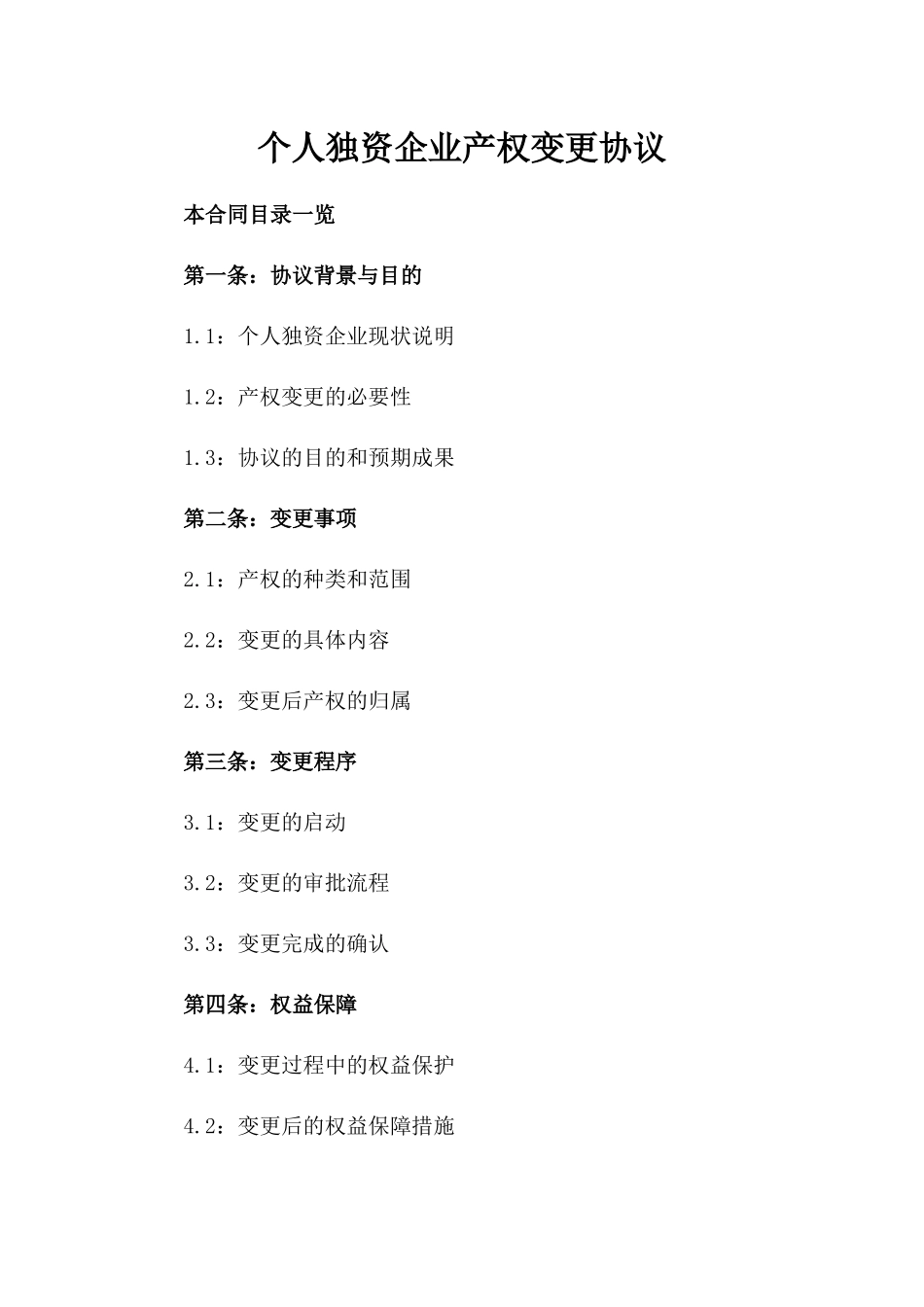 个人独资企业产权变更协议_第1页