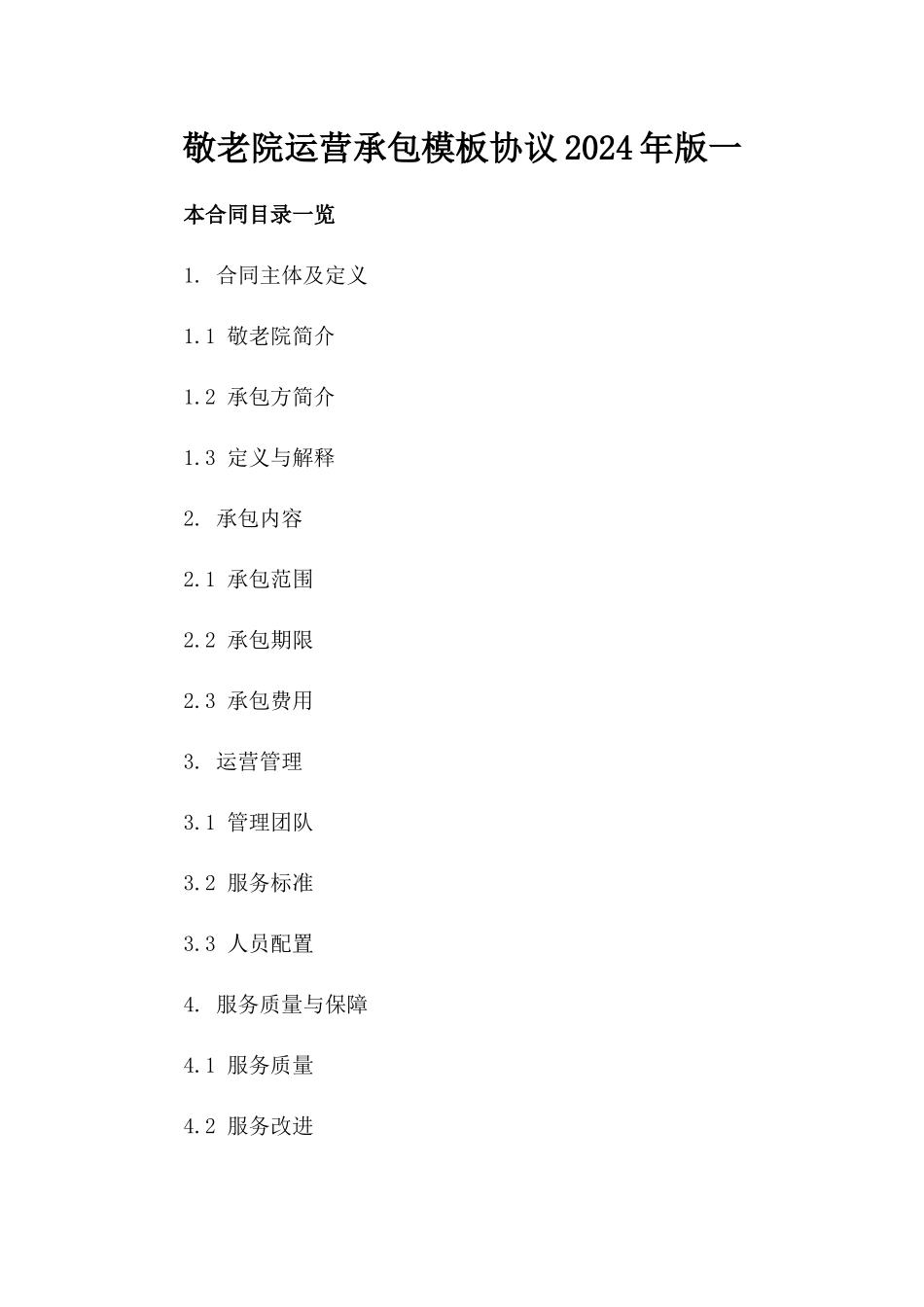 敬老院运营承包模板协议2024年版一_第2页