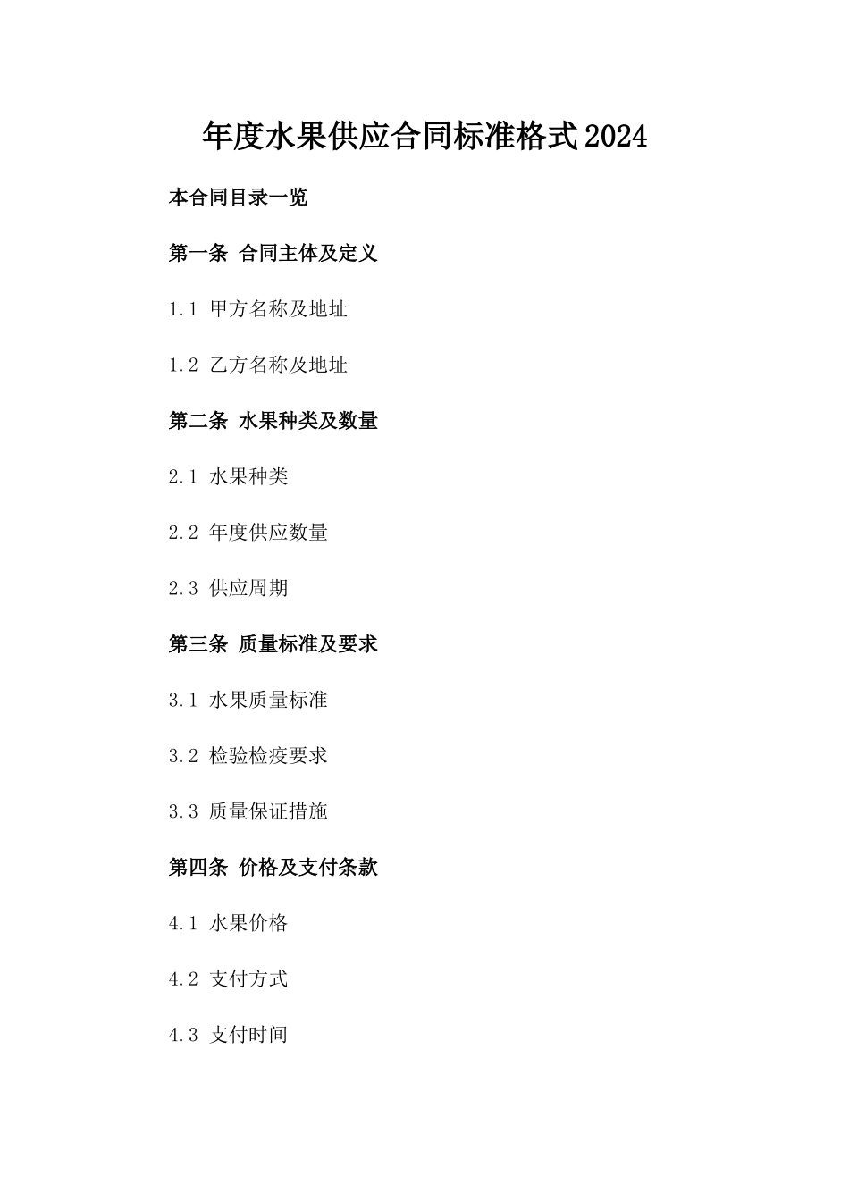 年度水果供应合同标准格式2024_第1页