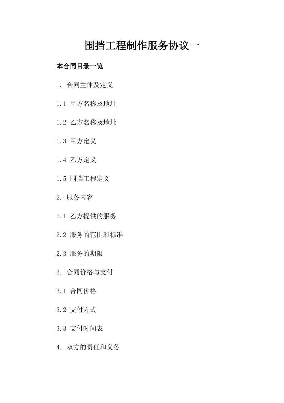 围挡工程制作服务协议一_第2页