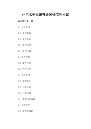 住宅水电系统升级装修工程协议
