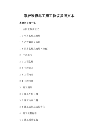 家居装修泥工施工协议参照文本
