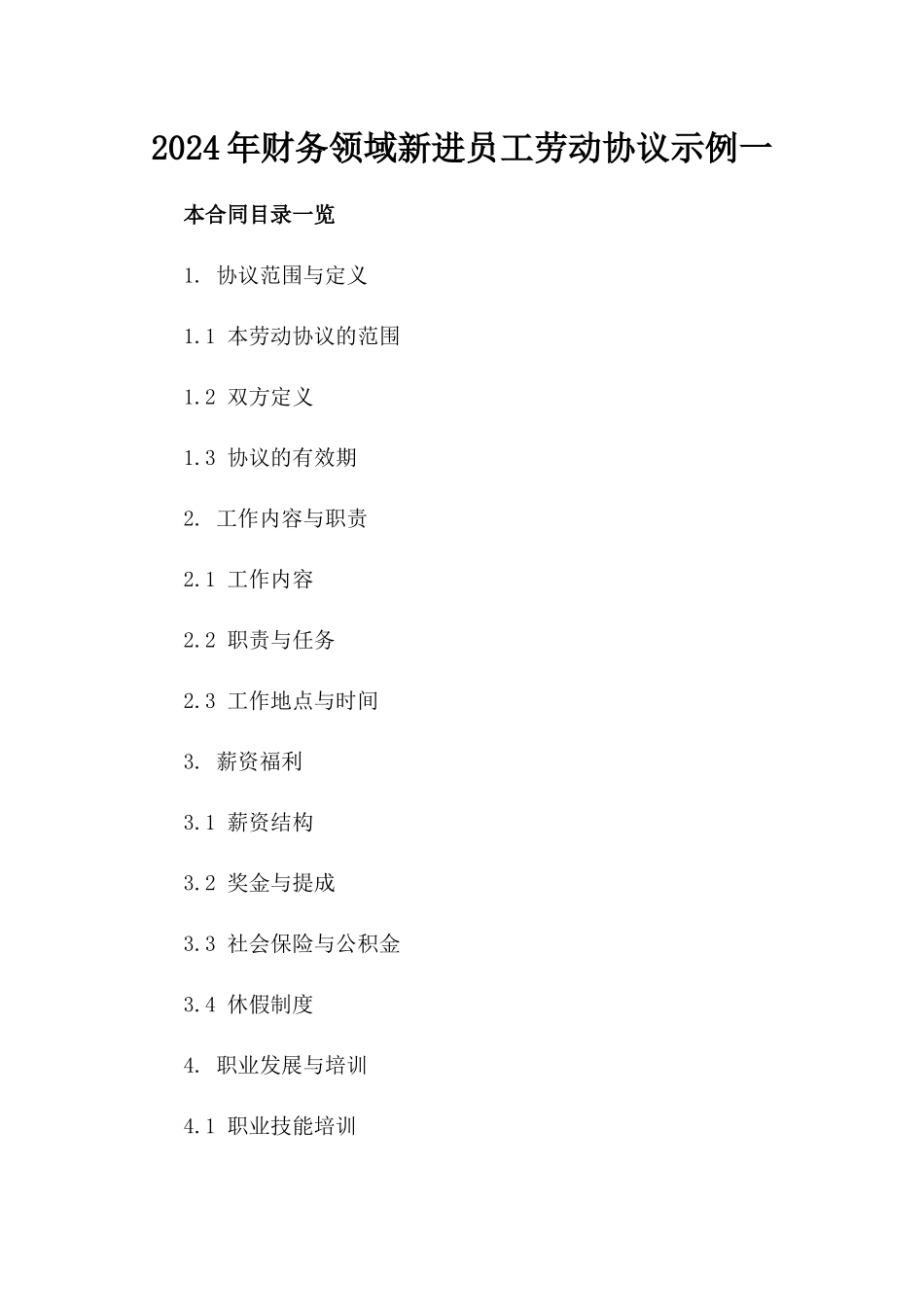 2024年财务领域新进员工劳动协议示例一_第2页