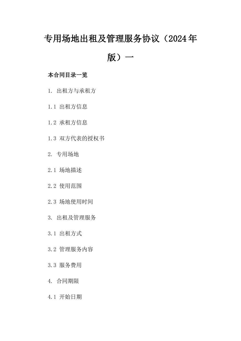 专用场地出租及管理服务协议（2024年版）一_第2页
