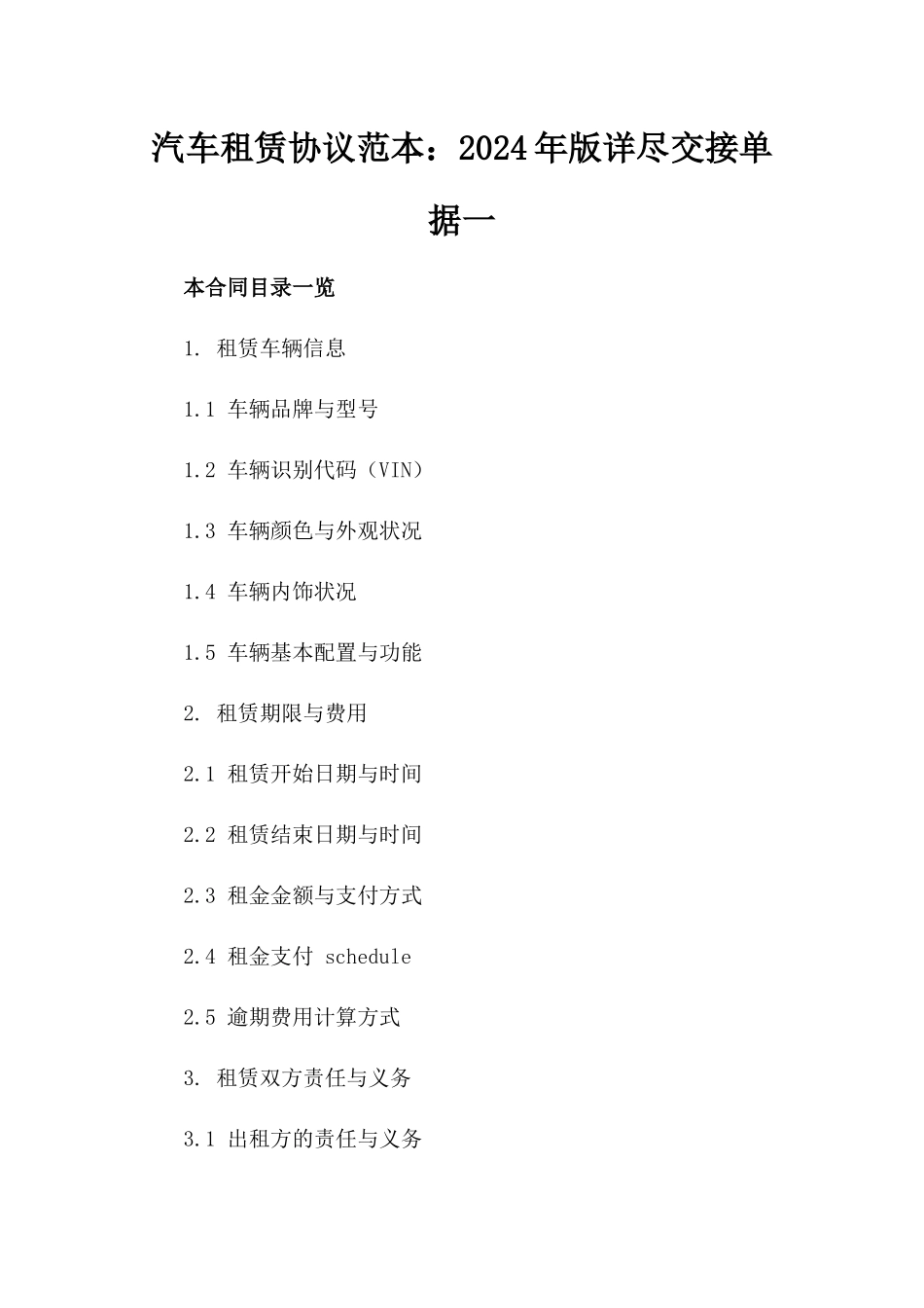 汽车租赁协议范本：2024年版详尽交接单据一_第2页
