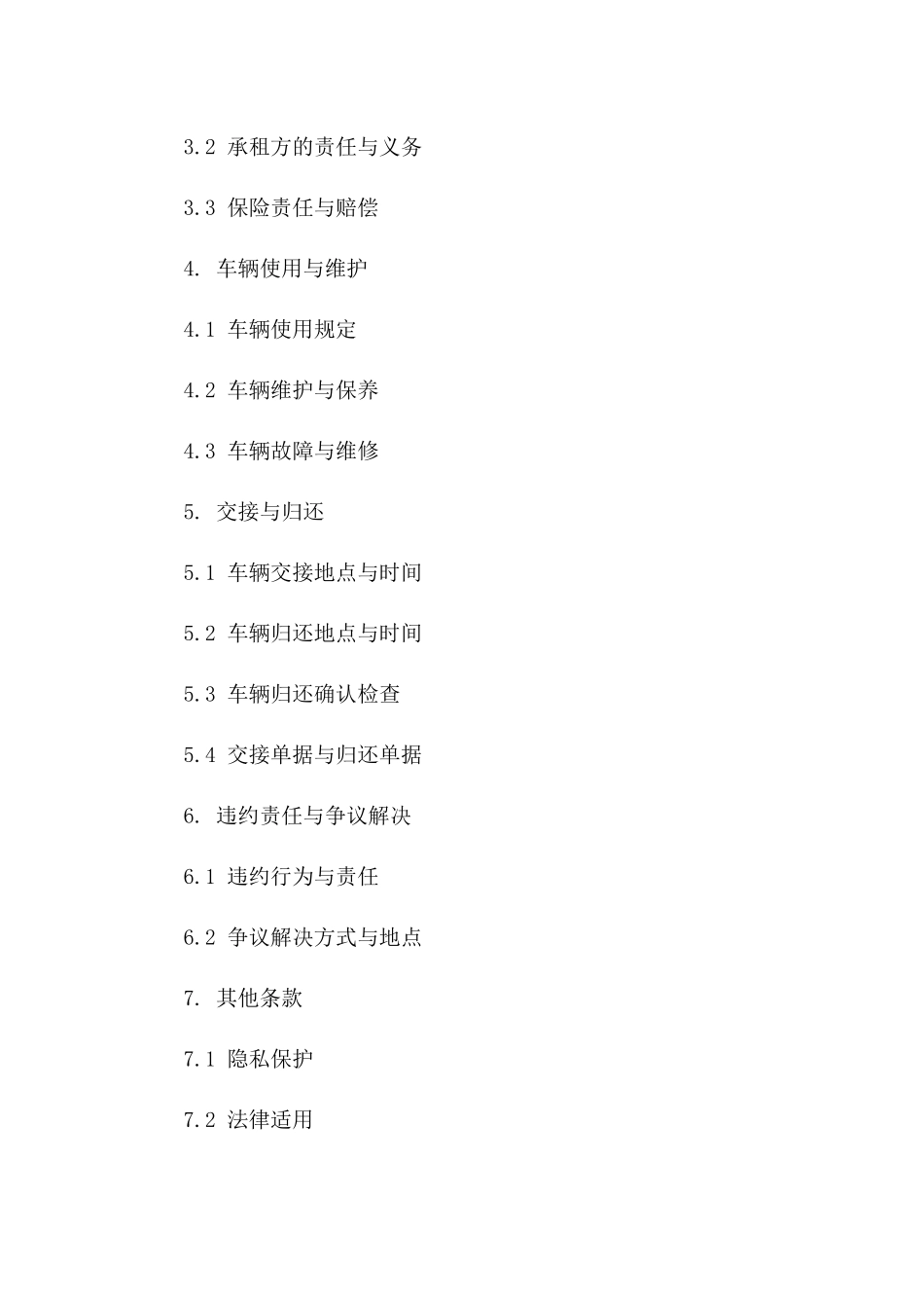 汽车租赁协议范本：2024年版详尽交接单据一_第3页