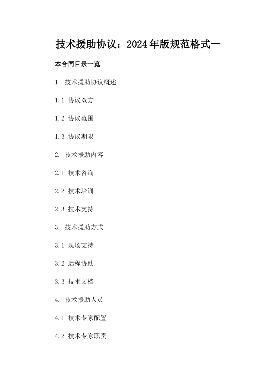 技术援助协议：2024年版规范格式一_第2页