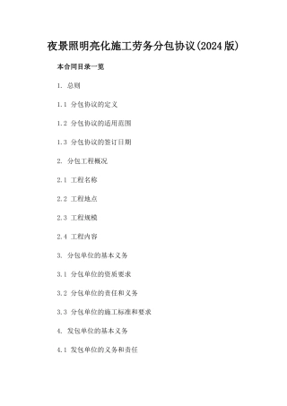 夜景照明亮化施工劳务分包协议(2024版)