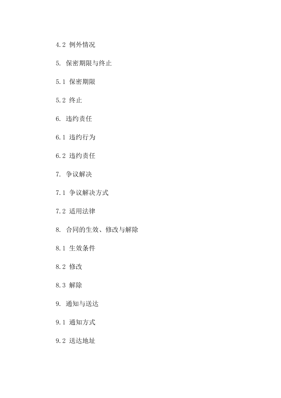 企业收购过程中保密条款合同（2024年）_第2页