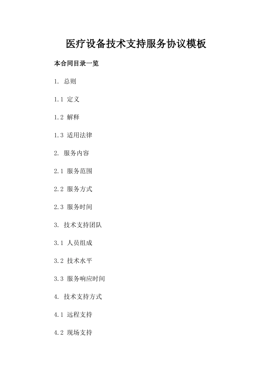 医疗设备技术支持服务协议模板_第2页