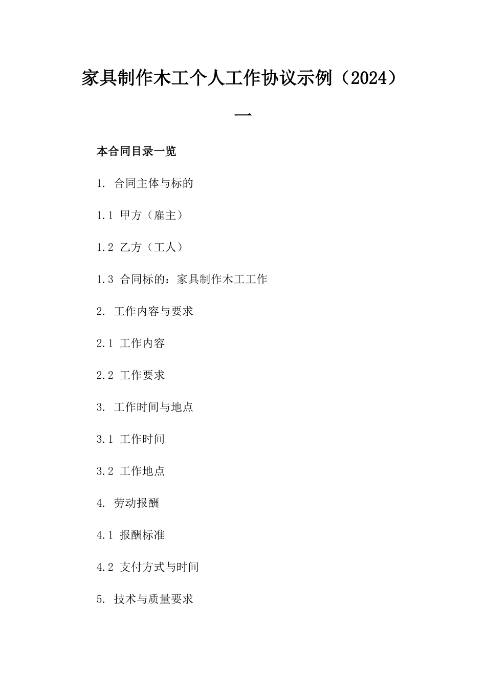 家具制作木工个人工作协议示例（2024）一_第2页