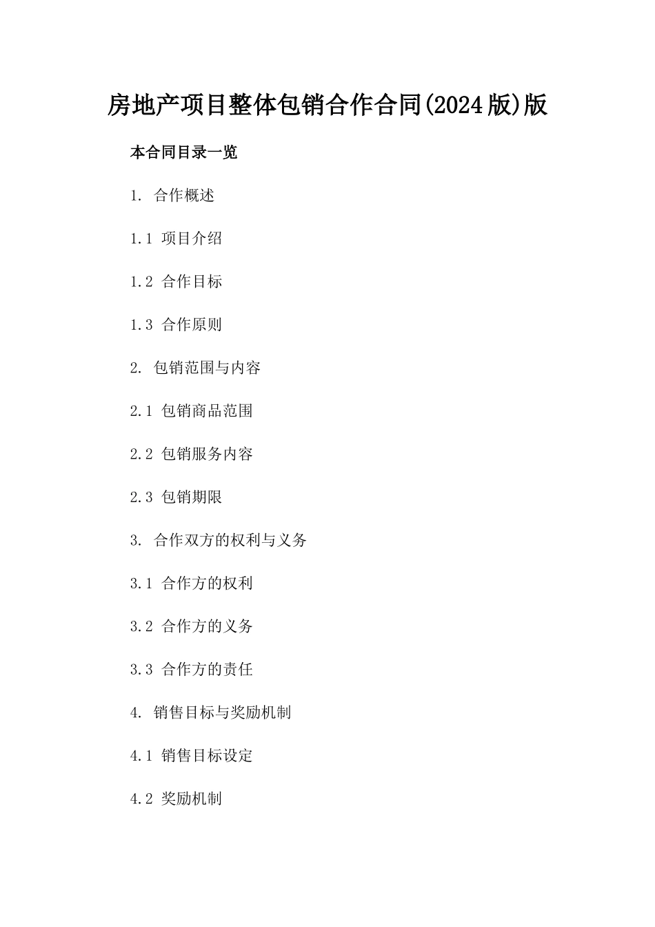 房地产项目整体包销合作合同(2024版)版_第2页