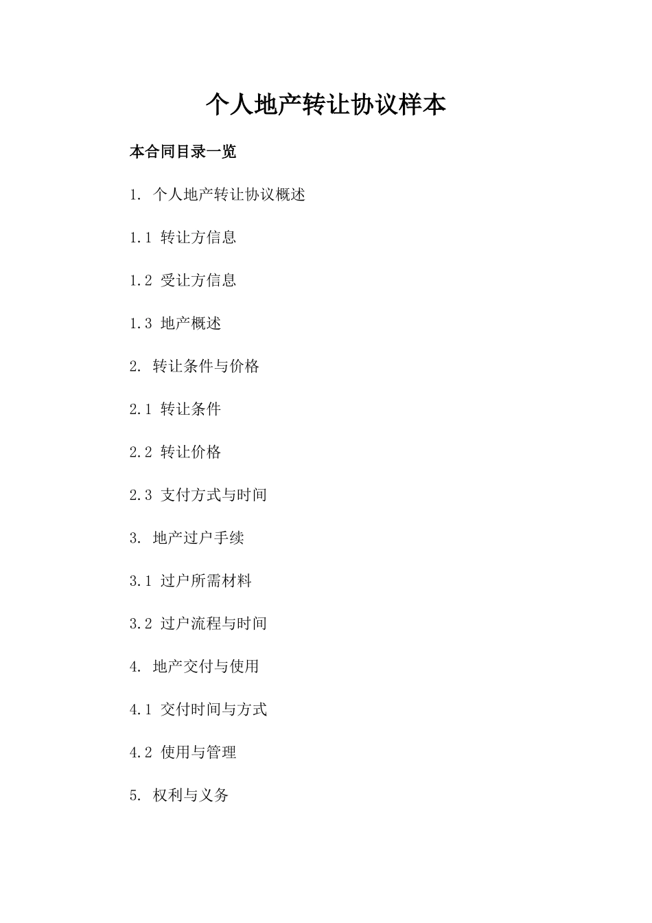 个人地产转让协议样本_第2页