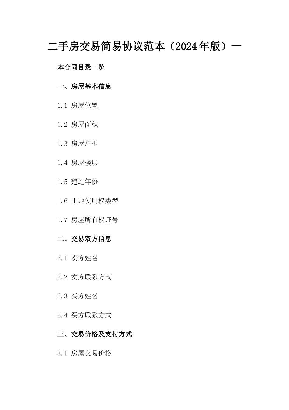 二手房交易简易协议范本（2024年版）一_第2页