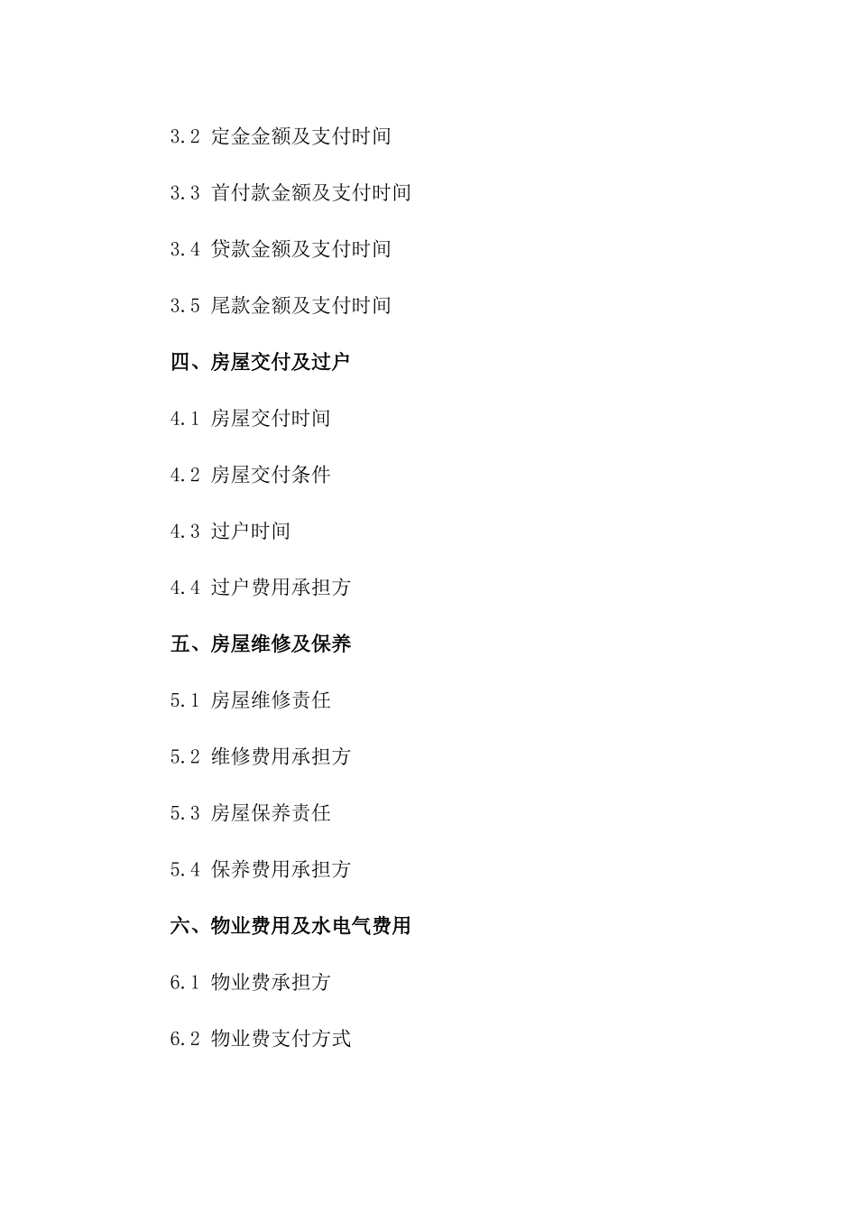 二手房交易简易协议范本（2024年版）一_第3页