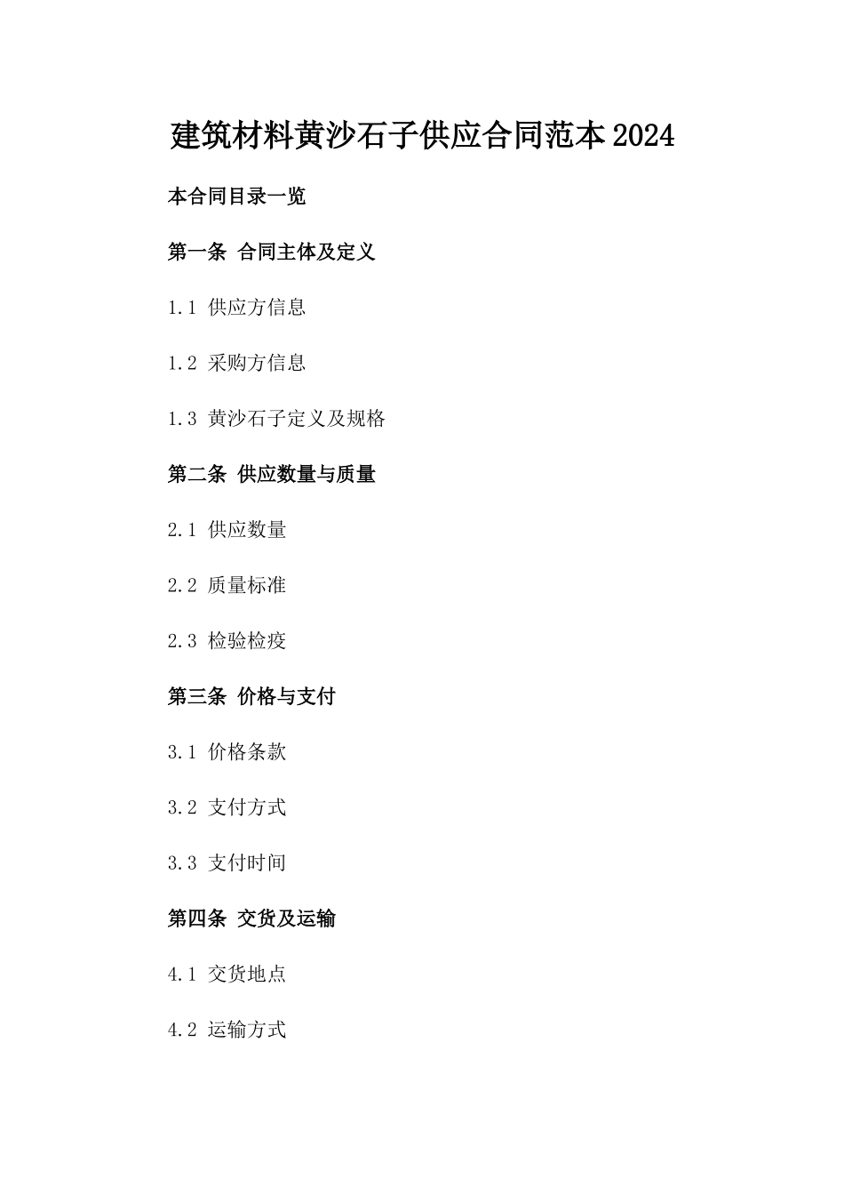 建筑材料黄沙石子供应合同范本2024_第1页