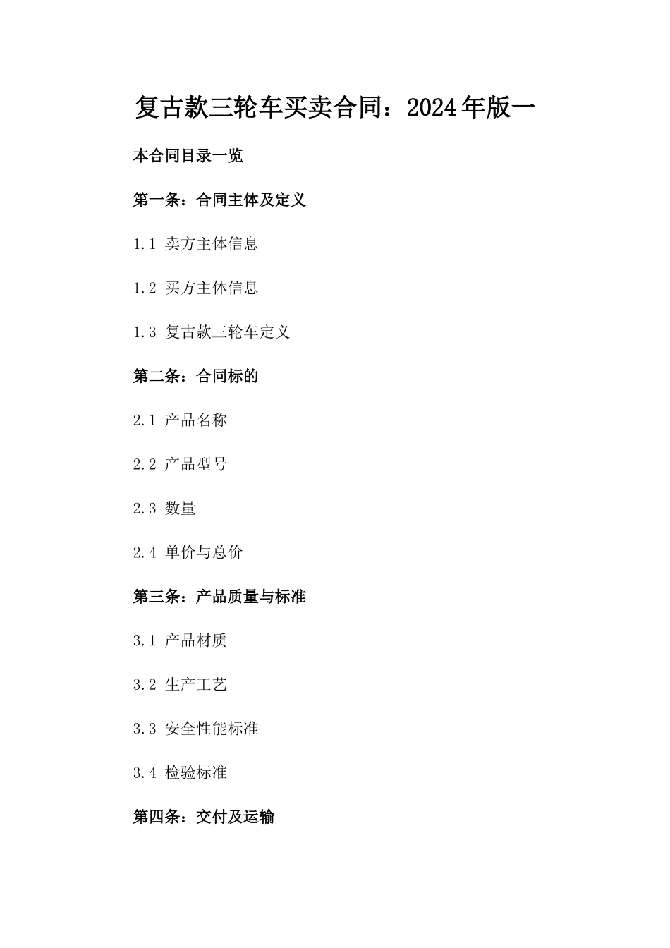 复古款三轮车买卖合同：2024年版一_第2页