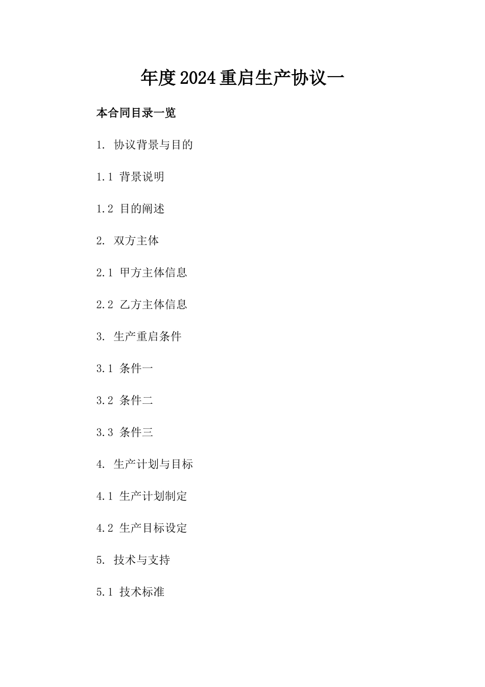 年度2024重启生产协议一_第2页