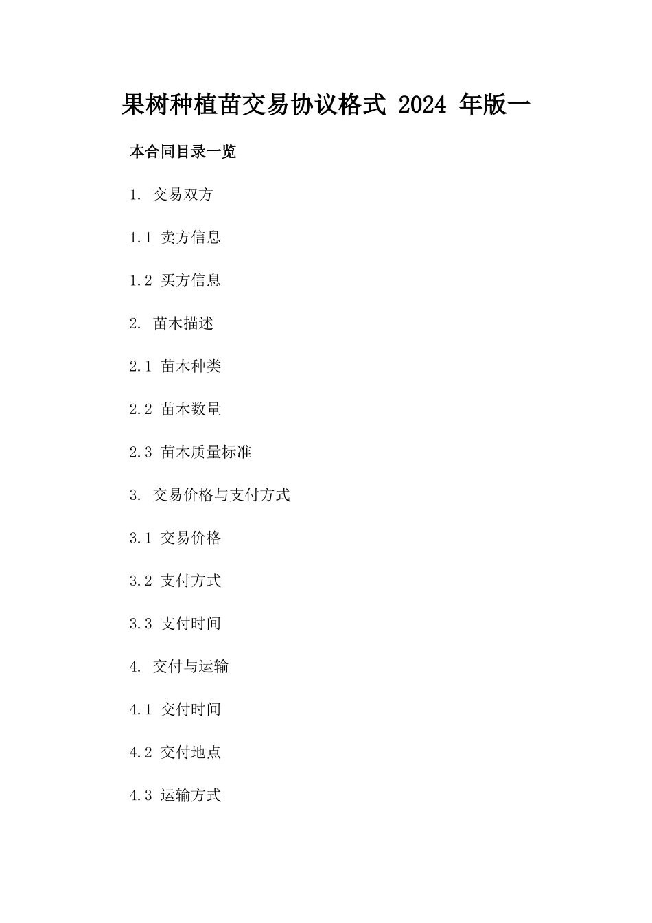 果树种植苗交易协议格式 2024 年版一_第2页