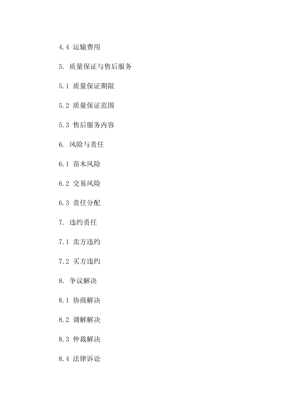 果树种植苗交易协议格式 2024 年版一_第3页