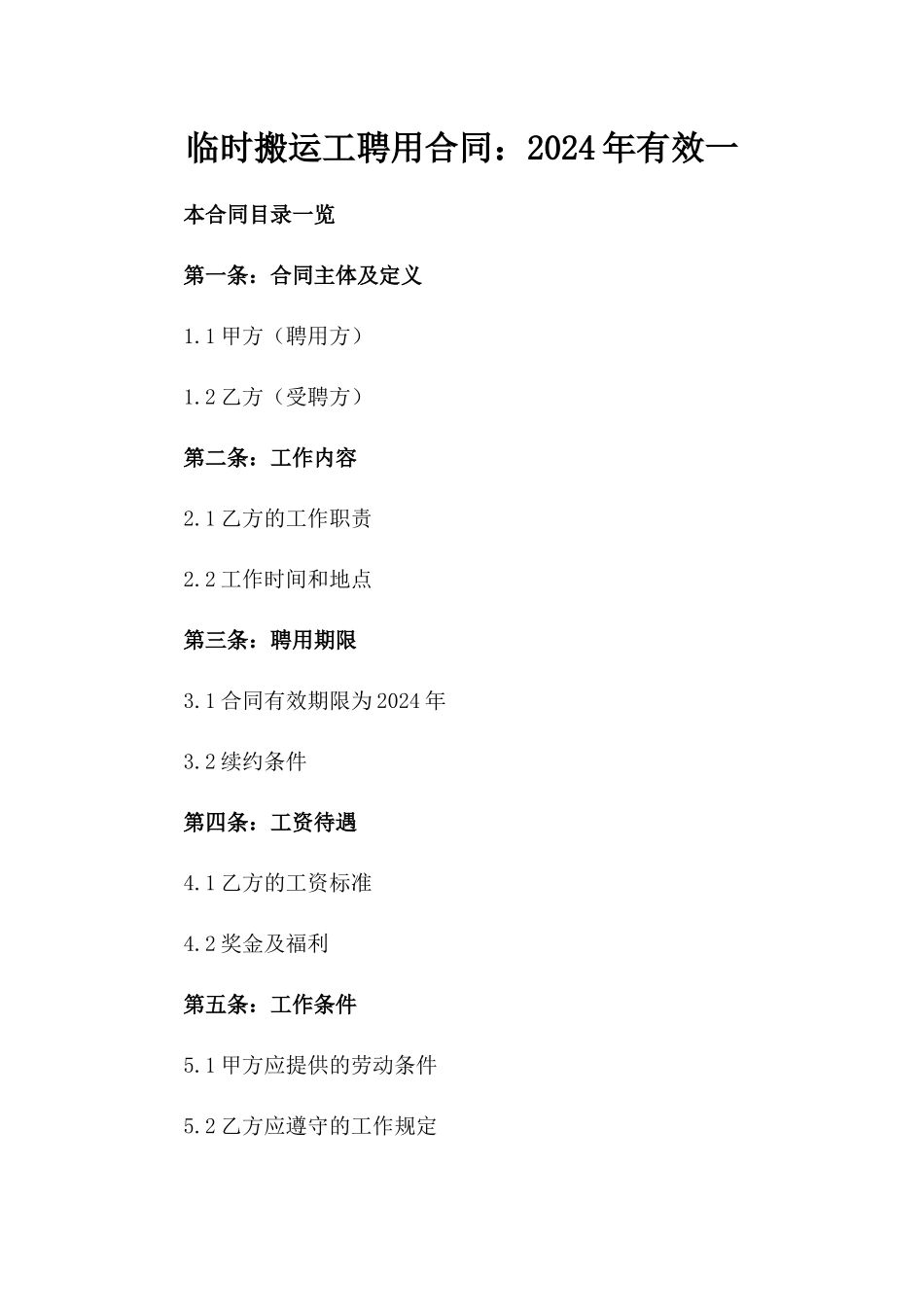 临时搬运工聘用合同：2024年有效一_第2页