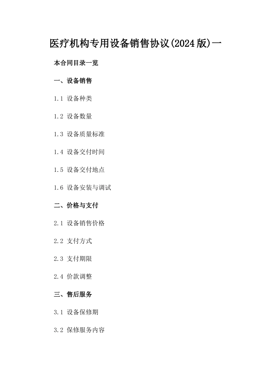 医疗机构专用设备销售协议(2024版)一_第2页