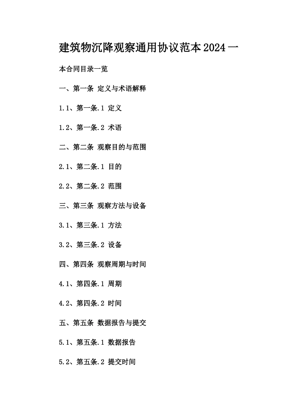 建筑物沉降观察通用协议范本2024一_第2页