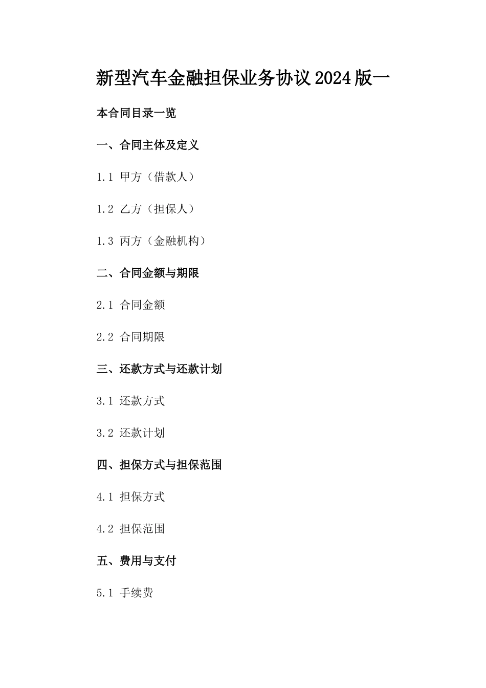 新型汽车金融担保业务协议2024版一_第2页
