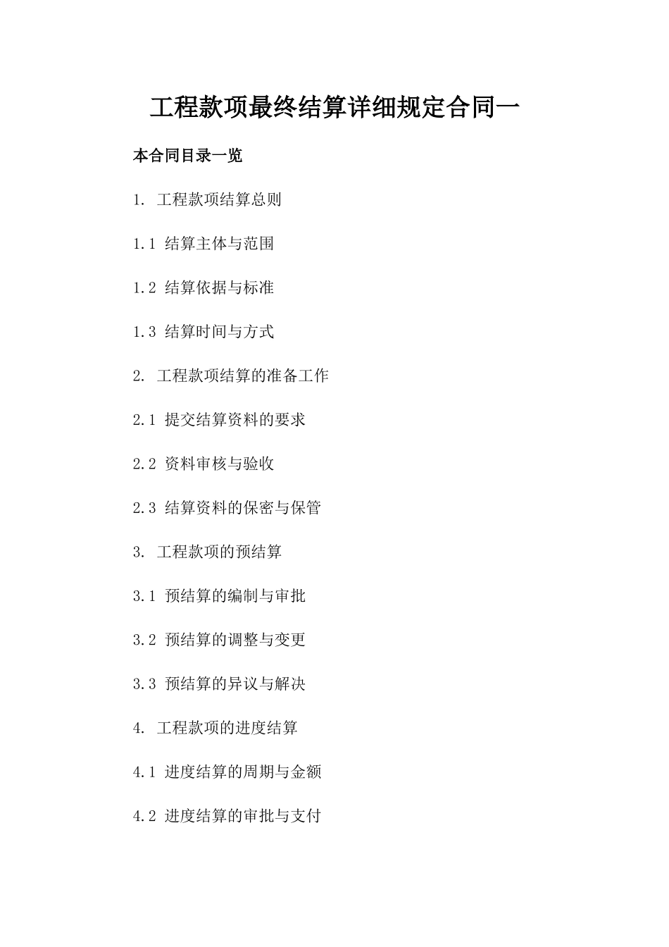 工程款项最终结算详细规定合同一_第2页