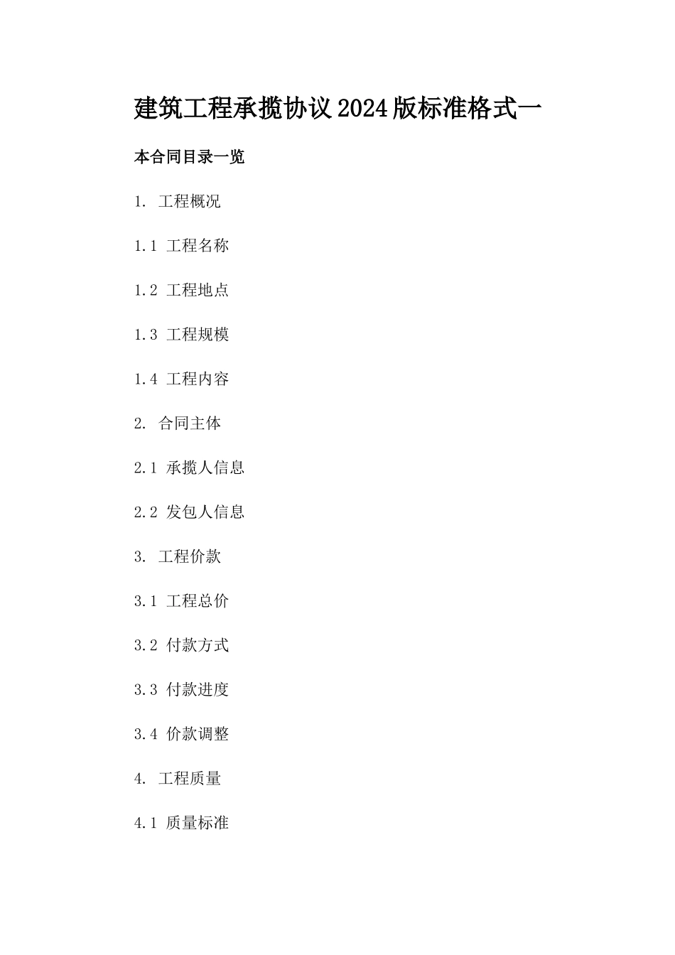 建筑工程承揽协议2024版标准格式一_第2页